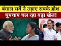 Paschim Bengal Vidhansabha Chunav 2026|west bengal Chunav|West Bengal assembly election|taaza Survey