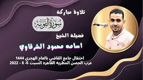 تلاوة رائعة من سورة ( التوبه ) لفضيلة الشيخ اسامه محمود الشرقاوي