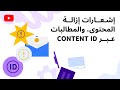 إشعارات إزالة المحتوى، والمطالبات عبر Content ID - حقوق الطبع والنشر على YouTube