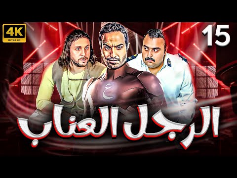 مسلسل الرجل العناب بطولة احمد فهمي هشام ماجد شيكو الحلقة 15