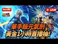 [DokkanBattle][龍珠爆烈激戰][直播]三手飯元氣劍黃金1小時直播抽!