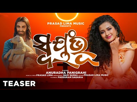 SWAYAMBHU| ସ୍ଵୟଂଭୂ |ANURADHA PANIGRAHI|OFFICIAL TRAILER|CHRISTIAN DEVOTIONAL SONG|PRASAD LIMA MUSIC