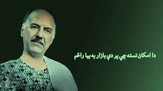 دا امکان نسته چي پر دې بازار به بیا راځم Da Emkan Nesta Che Par Di