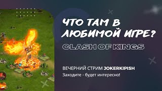 Clash Of Kings Трата ВАГОНА Кирок 🔥🔥🔥