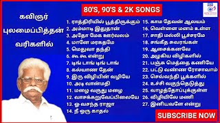 புலமைப்பித்தன் பாடல்கள்|PULAMAI PITHAN SONGS|ILAYARAJA SONGS|SUPER HIT TAMIL LOVE SONGS