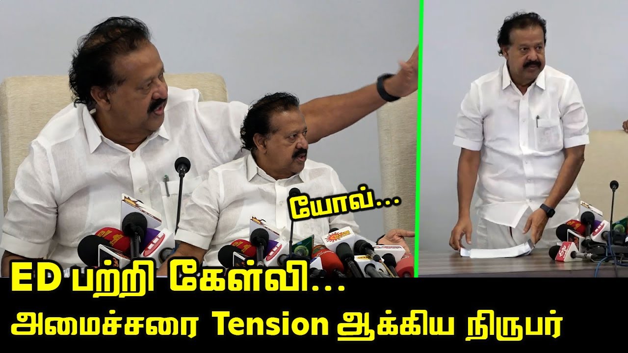 நிருபரின் கேள்வி.! Tension ஆன பொன்முடி.! | Ponmudi Angry Press Meet | Minister Ponmudy