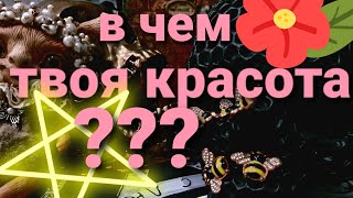 В чем Красота Твоя? Красота Спасет Мир!