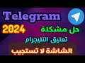 حل مشكلة تعليق التليجرام اللمس لايستجيب في التليجرام