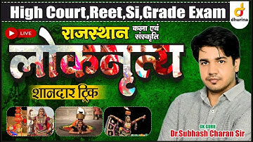 लोक नृत्य | राजस्थान कला संस्कृति | Trick के साथ याद | भूलना नामुमकिन | By DR.Subhash Charan Sir