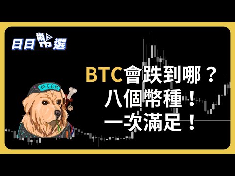 【日日幣選】｜比特幣會跌到哪？看這部即可一次滿足，八個幣種分析！Bitcoin Monthly returns 透露四月走勢端倪？｜2024/04/02 (二)