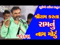 Mayabhai Ahir 2019 Jokes Full - Video - Shri Ram Karta Ram Nu Naam Motu - Chamardi Part - 3