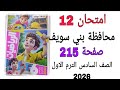 حل امتحان 12 محافظة بني سويف صفحة 215 كتاب الاضواء رياضيات الصف السادس الترم الاول 2026 حل امتحان 12 محافظة بني سويف صفحة 215 كتاب الاضواء رياضيات الصف السادس الترم الاول 2026