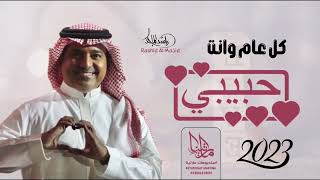 راشد الماجد - كل عام وانت حبيبي | هدية العام الجديد 2023 (حصرياً) - Rashid Al Majid