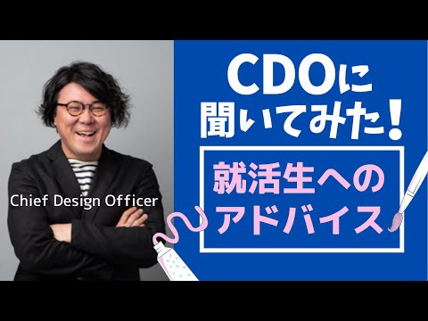 【CDOに聞いてみた！】就活生へのアドバイス＜美大生・芸大生の就活＞