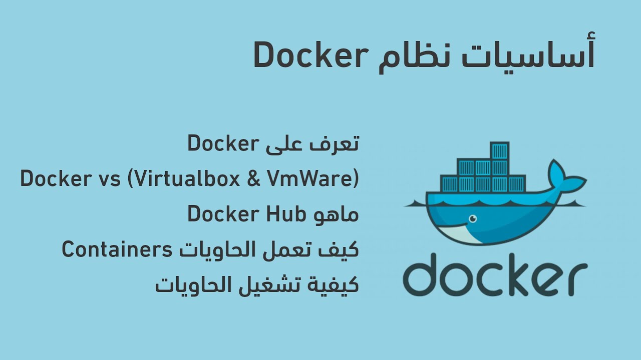 أساسيات نظام Docker لتشغيل التطبيقات داخل حاويات وادارتها