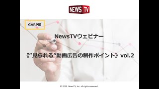 NewsTVウェビナー 見られる動画広告の制作ポイント2