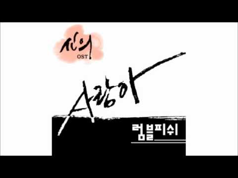 (+) 럼블 피쉬 - 사랑아 [드라마 신의 OST]