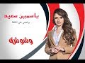 وشوشة ياسمين سعيد هذهكواليس برنامجي علي MBC مصر Washwasha وشوشة ياسمين سعيد هذهكواليس برنامجي علي MBC مصر Washwasha