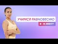 ПИЛАТЕС НА БАЛАНС И РАВНОВЕСИЕ / Тренировка, чтобы научиться чувствовать тело