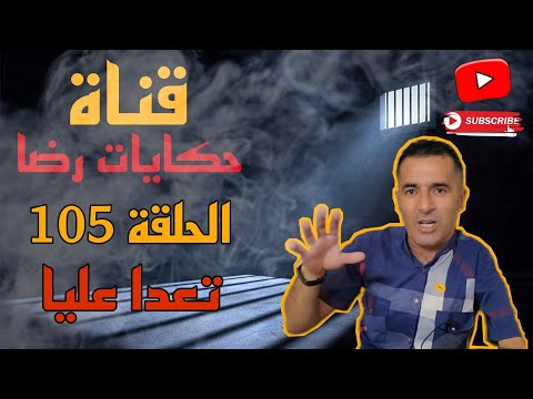 الحلقة رقم 105 حكايات رضا تعدا عليا راجل ماما و ماما عارفة كولشي
