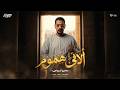 كليب الاقي هموم   بقوم من النوم بلاقي هموم   محمود السوهاجي  الحان   وليد خالد   الكليب الرسمي حالتي