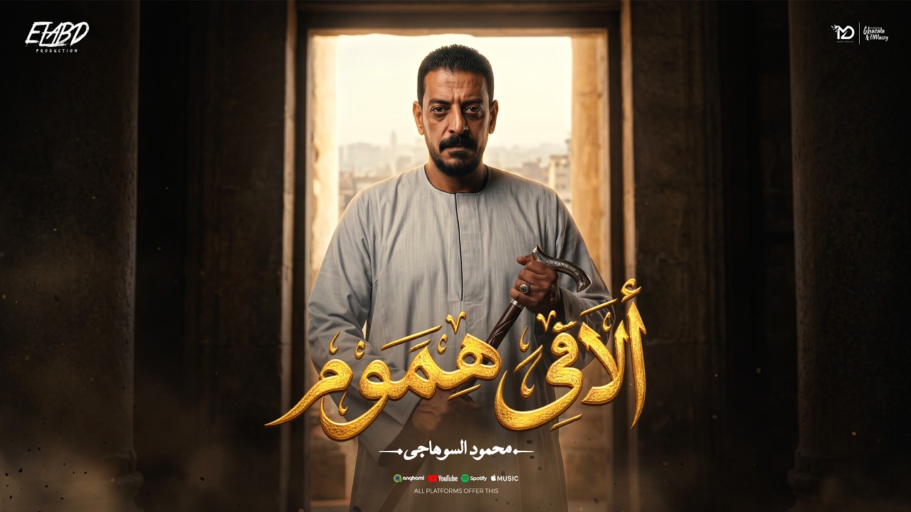 كليب الاقي هموم ( بقوم من النوم بلاقي هموم ) محمود السوهاجي -الحان   وليد خالد - الكليب الرسمي