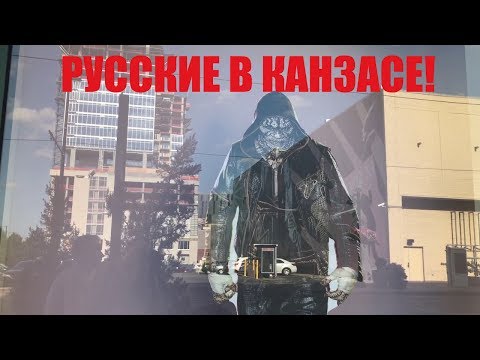 Русские в Канзас Сити, Миссури. Мидвест США. Рожай детей!