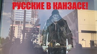 Русские в Канзас Сити, Миссури. Мидвест США. Рожай детей!