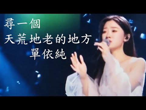 #尋一個天荒地老的地方 #2020 中國好聲音總冠軍 #單依純 天籟美聲更勝原唱嚇到 謝霆鋒 【動態歌詞版】