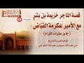 قصة التاجر خزيمة بن بشر مع الأمير عكرمة الفي اض جابر عثرات الكرام ألقاها فضيلة الشيخ سليم الخوخي