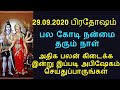 29.09.2020 பிரதோஷம் பல கோடி நன்மை தரும் நாள் தவறவிடாதீர்கள் - Siththarka...