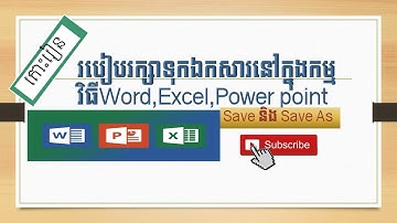 មេរៀនទី៥៖របៀបរក្សាទុកឯកសារ Word, Excel, Power point-How to Save & Save As Word,Excel, Power point.