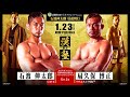 Full Fight | 石渡伸太郎 vs. 扇久保博正 - 武蔵村山さいとうクリニックpresents 石渡伸太郎引退興行 漢塾～継承～