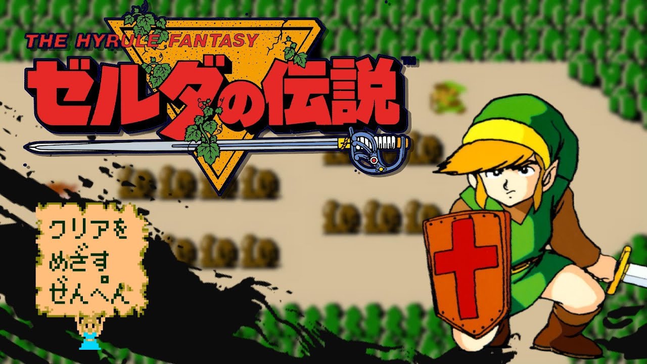 初代『ゼルダの伝説』クリアを目指す実況生配信 前編 - YouTube