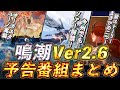 【鳴潮】Ver2.6予告特別通信まとめ!オーガスタ・ユーノのガチャやイベント情報など紹介【めいちょう】