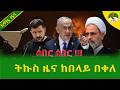 Alemneh Wasse ትኩስ ዜና ከበላይ በቀለ