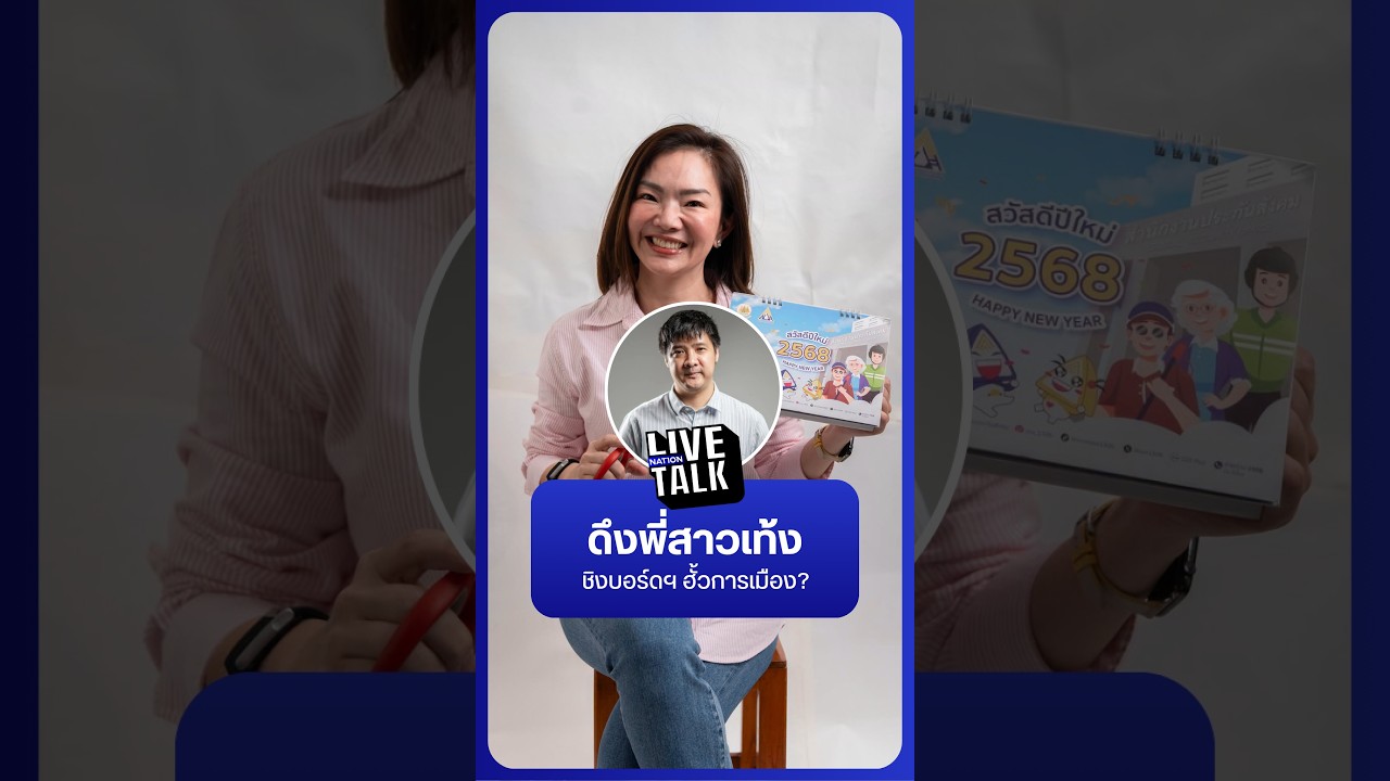 ดึงพี่สาวเท้ง ชิงบอร์ด ฮั้วการเมือง? | NationLiveTalk