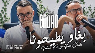 Cheb Badro [ بغاو يطيحونا طحنا في افار شابة ] Avec Zaki Maestro | Exclusive 2026