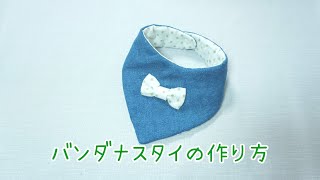 《型紙あり》　リボン付きバンダナスタイの作り方　簡単　自分で作る型紙　How to make a bib