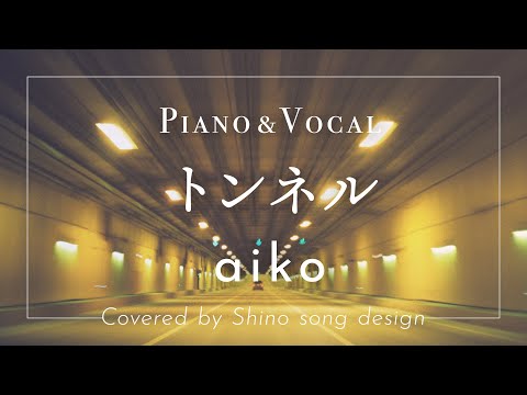 aiko『トンネル』cover【Piano&Vocal / 歌詞付きフルver】