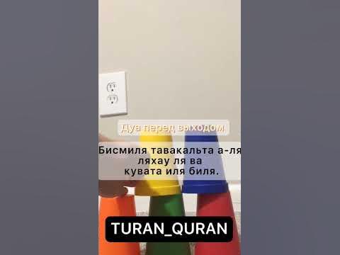 Дуа перед выходом 👍🏼 - YouTube