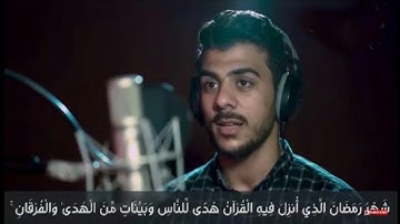 شَهْرُ رَمَضَانَ🌛 الَّذِي أُنزِلَ فِيهِ الْقُرْآنُ القارئ اسلام صبحي 🎧💙