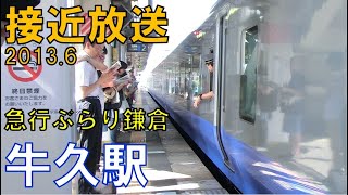 【接近放送】急行ぶらり鎌倉！E653系で運転　牛久駅２番線接近放送