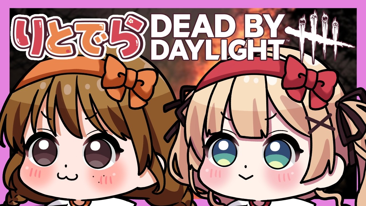 【 DbD 】まったりでらちゃんとデドバ楽しむからみんなも楽しんでぇぇ【 Deadbydaylight 】