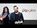 وطن ع وتر 2017 - الحلقة الثانية 2 - لاجئين