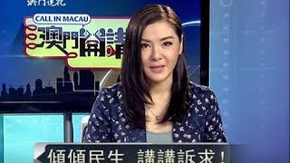 20161021澳門開講-傾傾民生 講講訴求