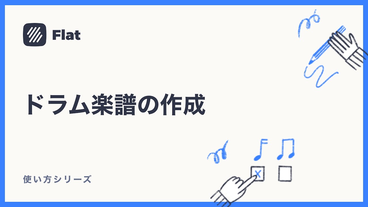 ドラム楽譜作成 ドラム楽譜を作成してみよう！ - 楽譜作成ソフトFlatの使い方 - YouTube