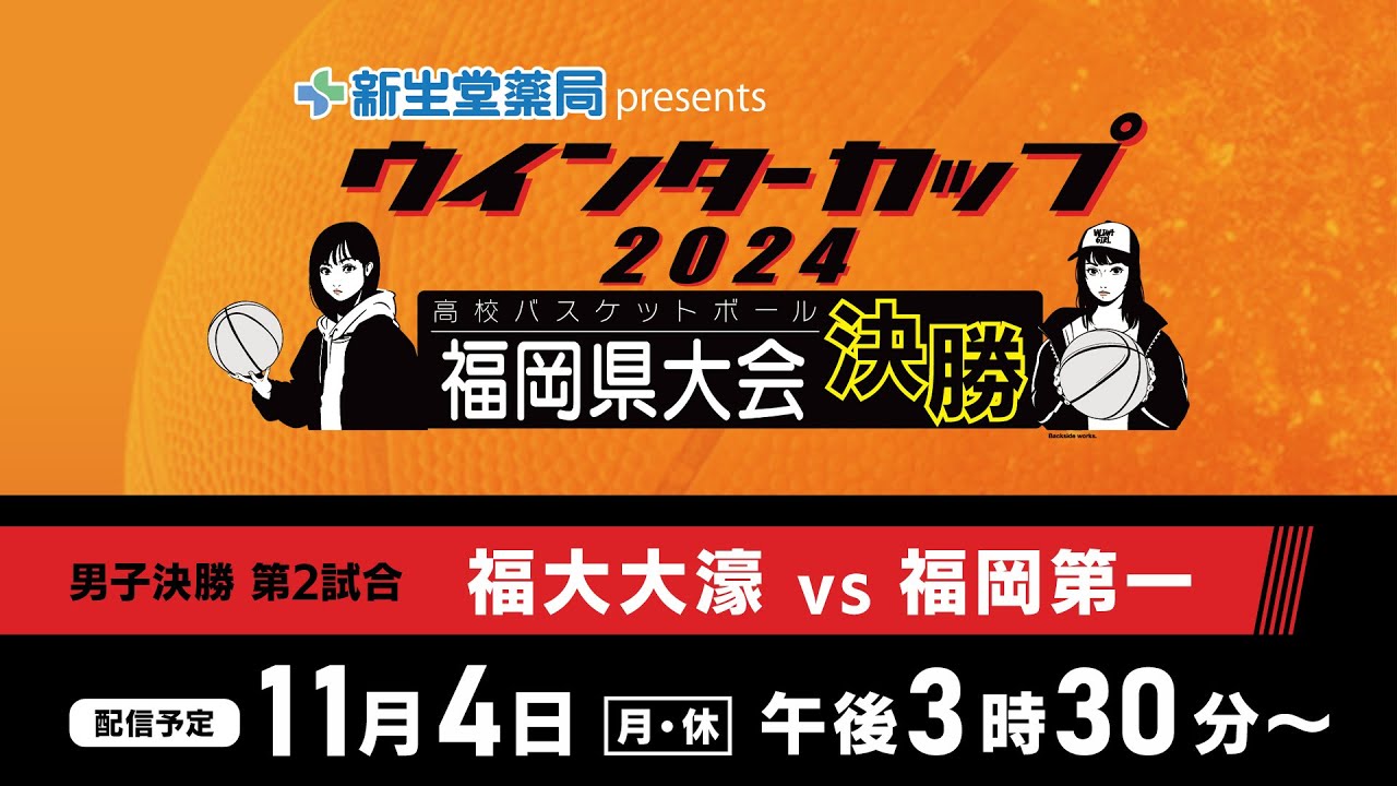 新生堂薬局presents　ウインターカップ２０２４ 福岡県高校バスケットボール 福岡県大会 男子決勝リーグ第２試合　福大大濠 vs 福岡第一