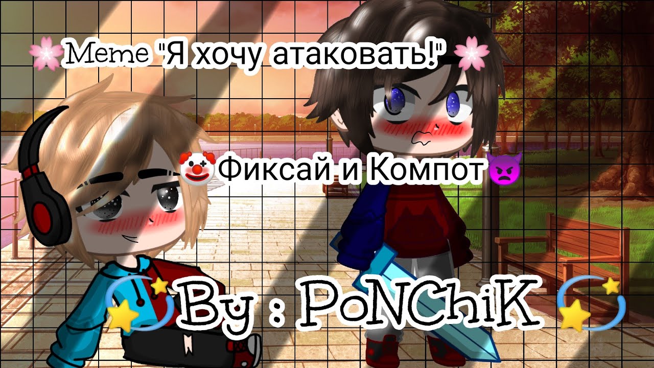 Включи игру фиксай