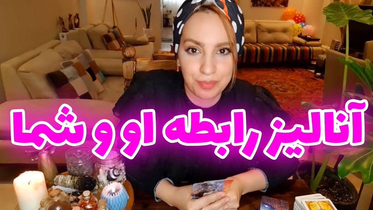 فال تاروت الهام - همه چی در مورد رابطه او و شما